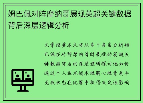 姆巴佩对阵摩纳哥展现英超关键数据背后深层逻辑分析