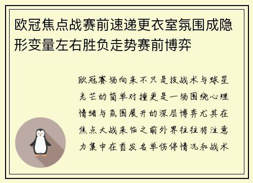 欧冠焦点战赛前速递更衣室氛围成隐形变量左右胜负走势赛前博弈