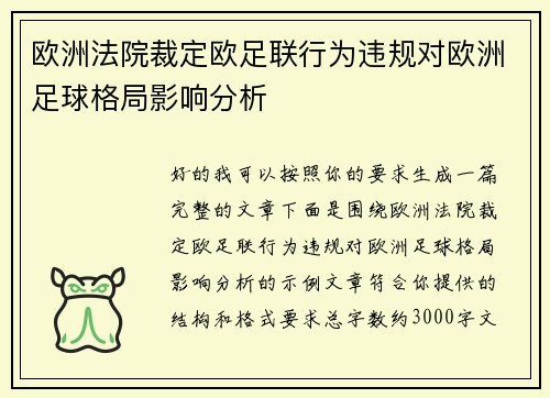 欧洲法院裁定欧足联行为违规对欧洲足球格局影响分析