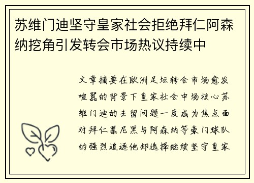 苏维门迪坚守皇家社会拒绝拜仁阿森纳挖角引发转会市场热议持续中
