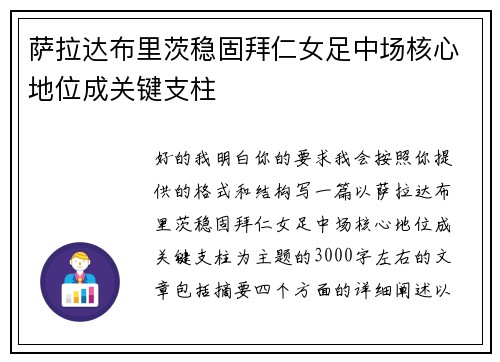 萨拉达布里茨稳固拜仁女足中场核心地位成关键支柱
