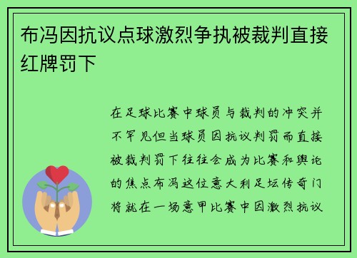 布冯因抗议点球激烈争执被裁判直接红牌罚下