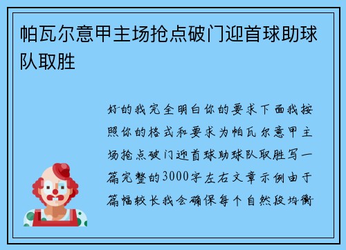 帕瓦尔意甲主场抢点破门迎首球助球队取胜