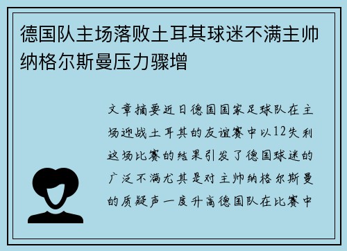 德国队主场落败土耳其球迷不满主帅纳格尔斯曼压力骤增 德国队主场落败土耳其球迷不满主帅纳格尔斯曼压力骤增