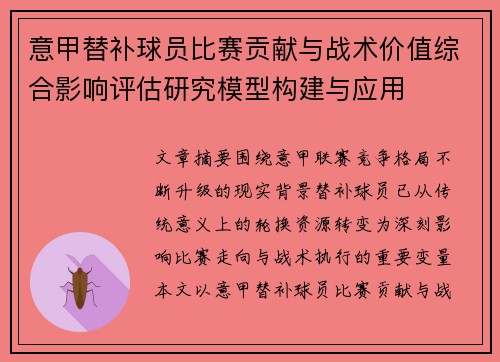 意甲替补球员比赛贡献与战术价值综合影响评估研究模型构建与应用
