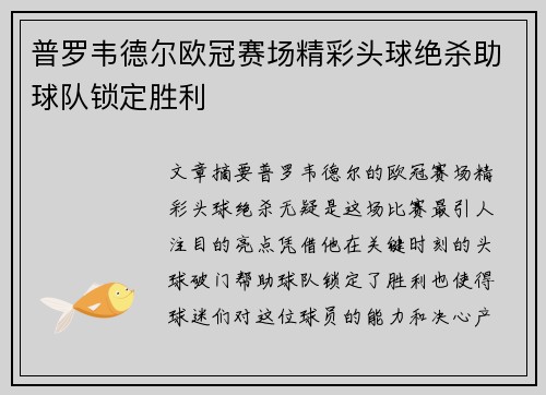 普罗韦德尔欧冠赛场精彩头球绝杀助球队锁定胜利