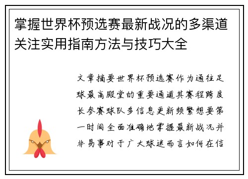 掌握世界杯预选赛最新战况的多渠道关注实用指南方法与技巧大全