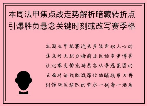 本周法甲焦点战走势解析暗藏转折点引爆胜负悬念关键时刻或改写赛季格局