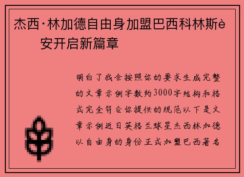 杰西·林加德自由身加盟巴西科林斯蒂安开启新篇章 杰西·林加德自由身加盟巴西科林斯蒂安开启新篇章