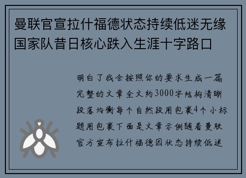 曼联官宣拉什福德状态持续低迷无缘国家队昔日核心跌入生涯十字路口
