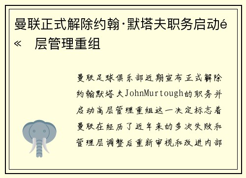 曼联正式解除约翰·默塔夫职务启动高层管理重组 曼联正式解除约翰·默塔夫职务启动高层管理重组