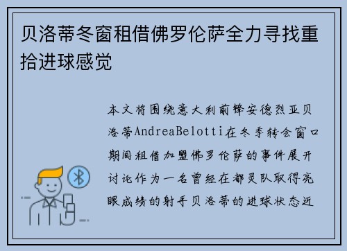 贝洛蒂冬窗租借佛罗伦萨全力寻找重拾进球感觉