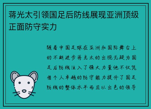 蒋光太引领国足后防线展现亚洲顶级正面防守实力