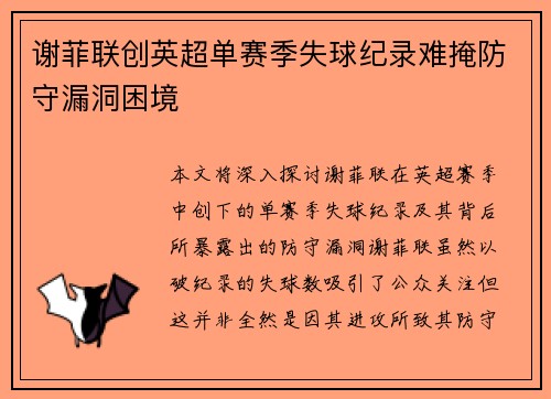 谢菲联创英超单赛季失球纪录难掩防守漏洞困境