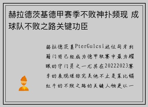 赫拉德茨基德甲赛季不败神扑频现 成球队不败之路关键功臣