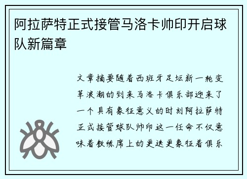 阿拉萨特正式接管马洛卡帅印开启球队新篇章