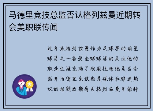马德里竞技总监否认格列兹曼近期转会美职联传闻