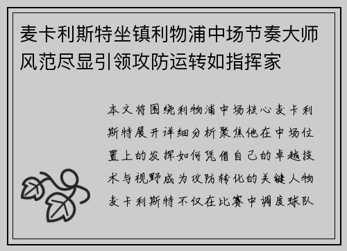 麦卡利斯特坐镇利物浦中场节奏大师风范尽显引领攻防运转如指挥家